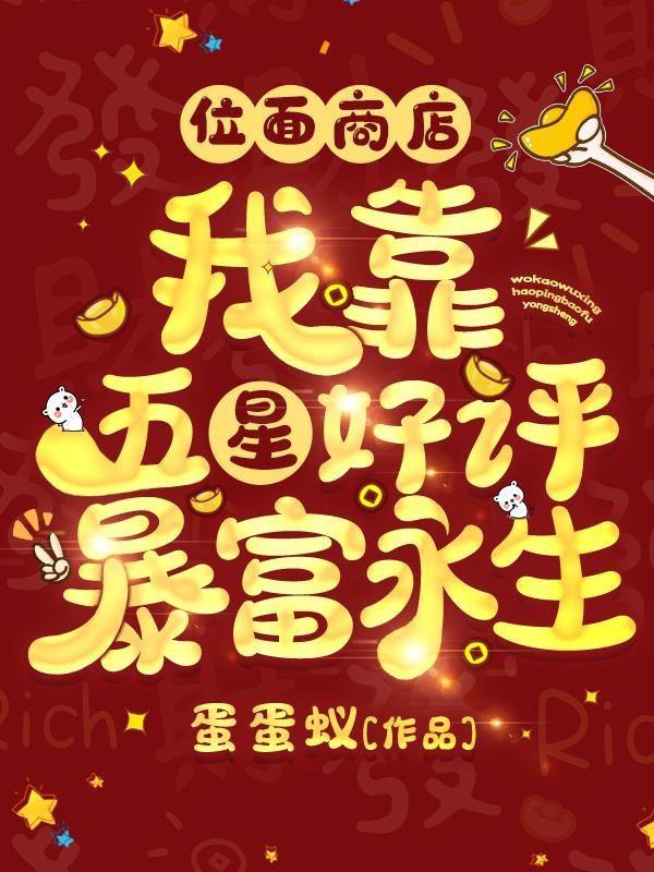 位面商店我靠五星好评暴富永生百度
