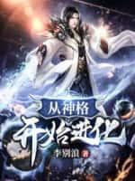 从神格开始进化简介