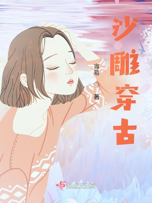 穿越古言沙雕