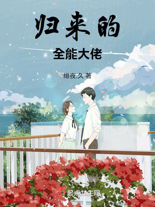 全能大佬回家种田白兮