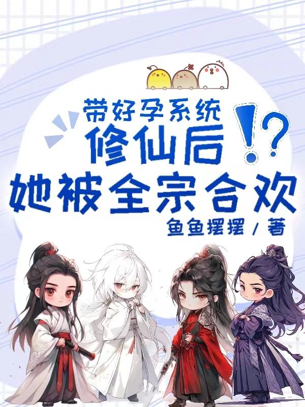 系统好孕女配