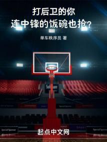 中锋和后卫单挑谁厉害