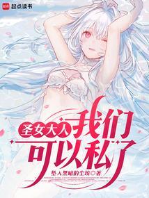 圣女大人来刷声望