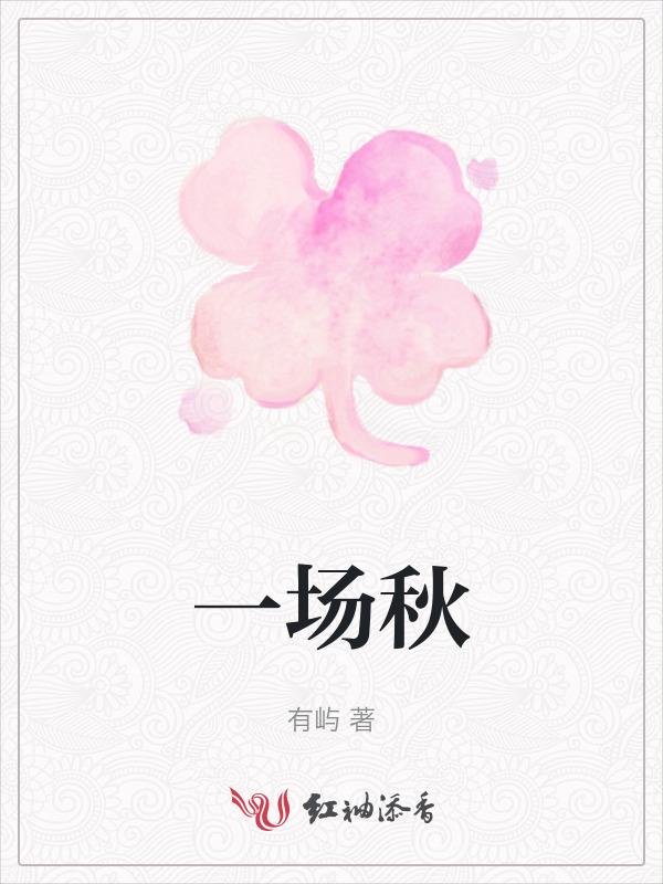 十场秋雨要穿棉读音