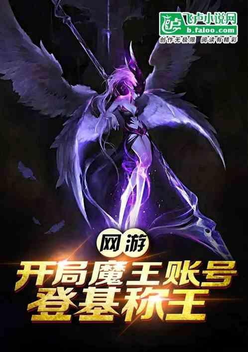 网游开局一座魔王城