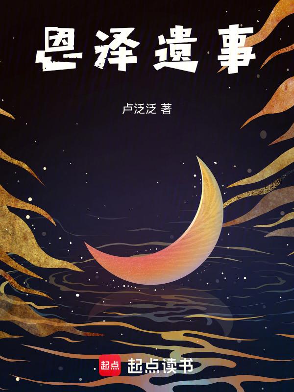 恩泽 意思