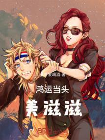 鸿运当头后边一句话是什么