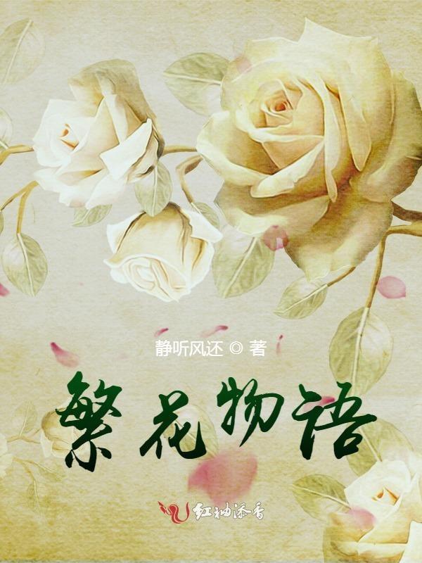 繁花物语暗示什么