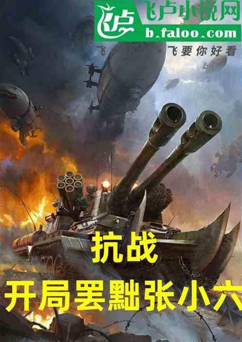 抗战张小六让位