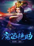 魔笛bg