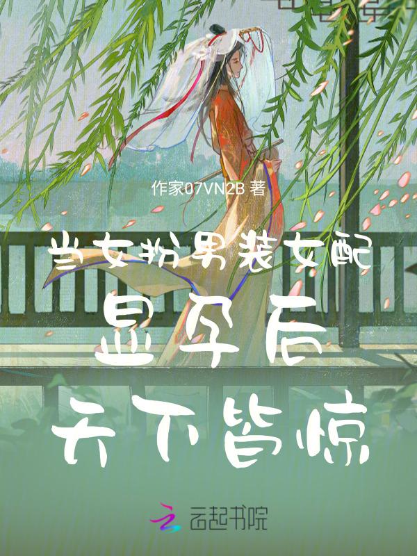 女扮男装娶男主