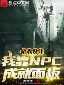 我靠当npc修仙