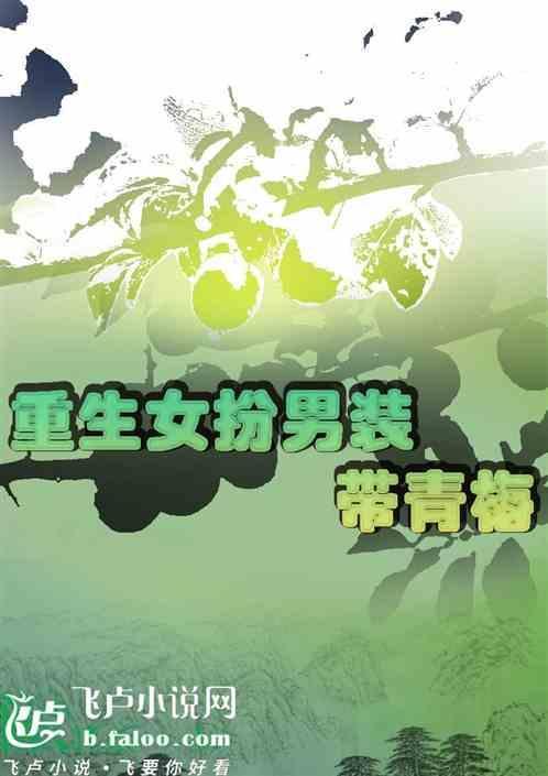 女主重生后女扮男装