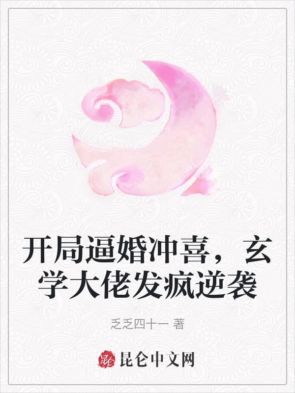 玄幻开局被抢婚