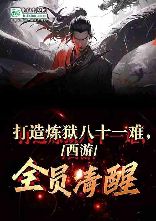西游我打造炼狱版八十一难