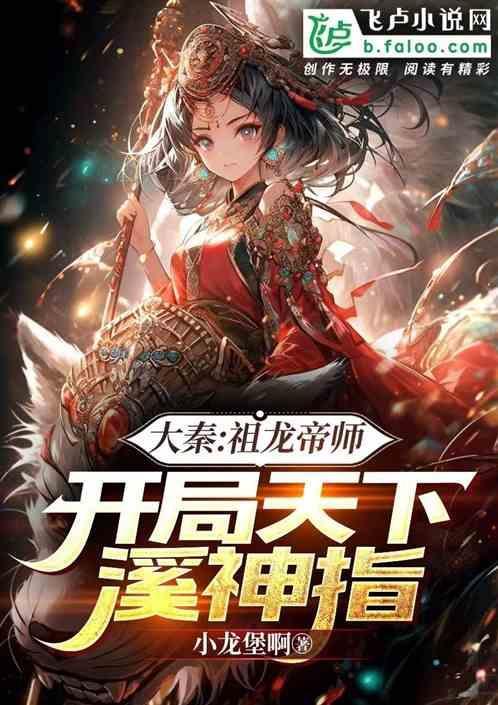 大秦开局祖龙求我当太子最新章节