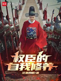 佞臣说的什么