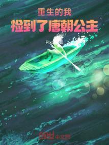 捡到了唐朝公主的