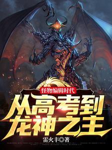 笑疯了!我怪物眷属全是巨龙-笑疯了!我怪