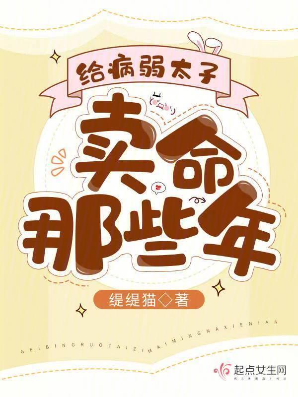 给病弱王爷冲喜我野翻了