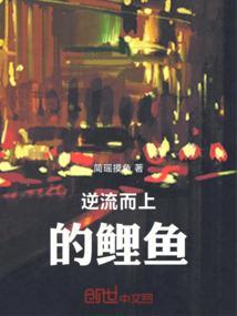一种逆流而上的鱼