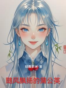 随风的蒲公英是什么意思
