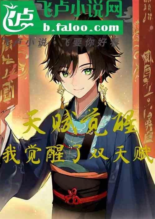 觉醒天赋在线观看