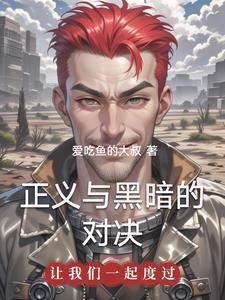 黑暗正义和普通正义