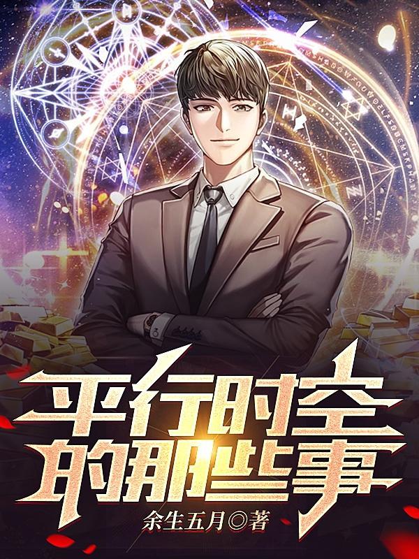 平行时空的真实事件