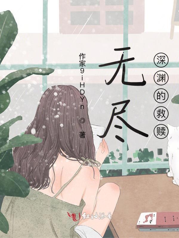 无尽深渊是什么心情