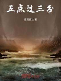 三点过五分用英语怎么写