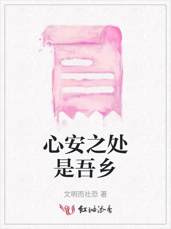 心安之处是吾乡是谁说的