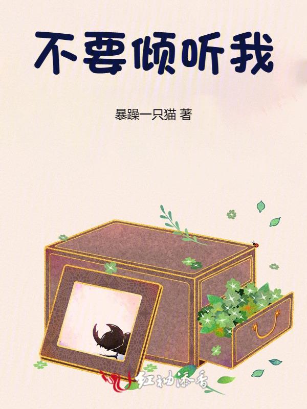 不想倾听