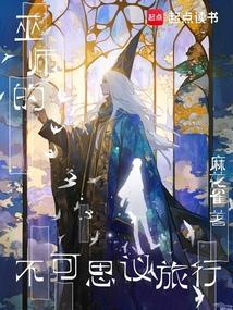 巫师试炼 不思议迷