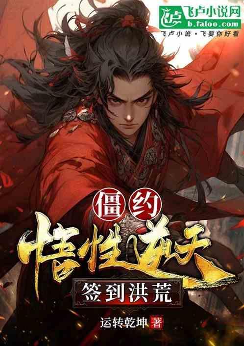 僵约之超神签到全文阅读