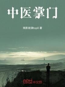 中国中医高手