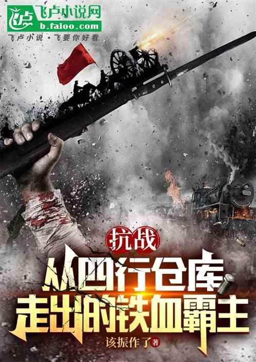 抗战从坚守四行仓库开始!