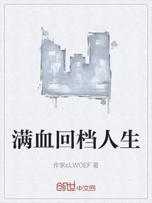 满血回来图片