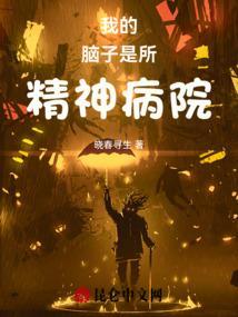 我的精神病院里都是大佬