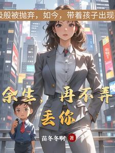 余生再不弄丢你原著叫什么