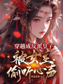 穿成反派皇子的和亲对象作者呆桃儿