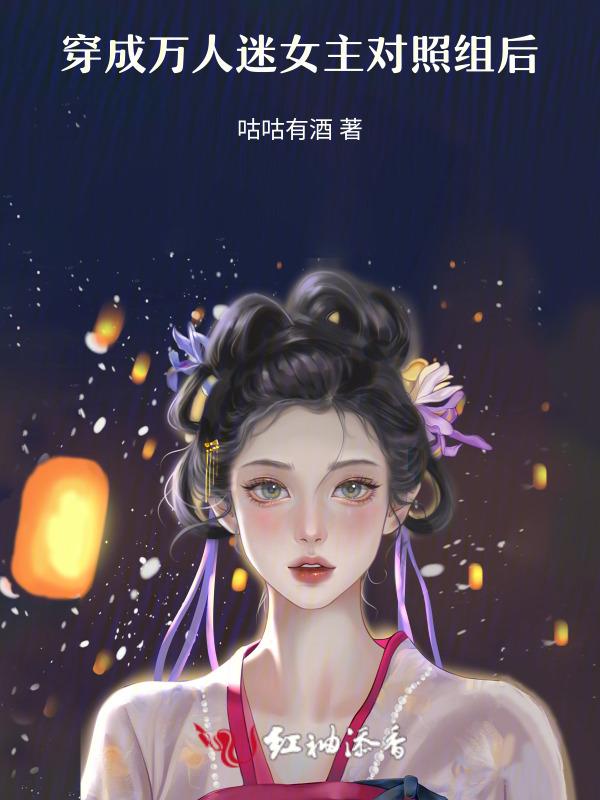 穿成万人迷文里的女配