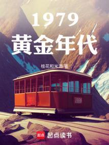 1979黄金年代笔趣阁无弹窗