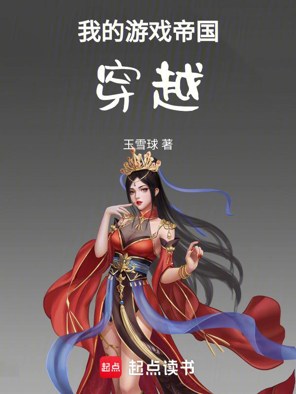 穿越成了女帝