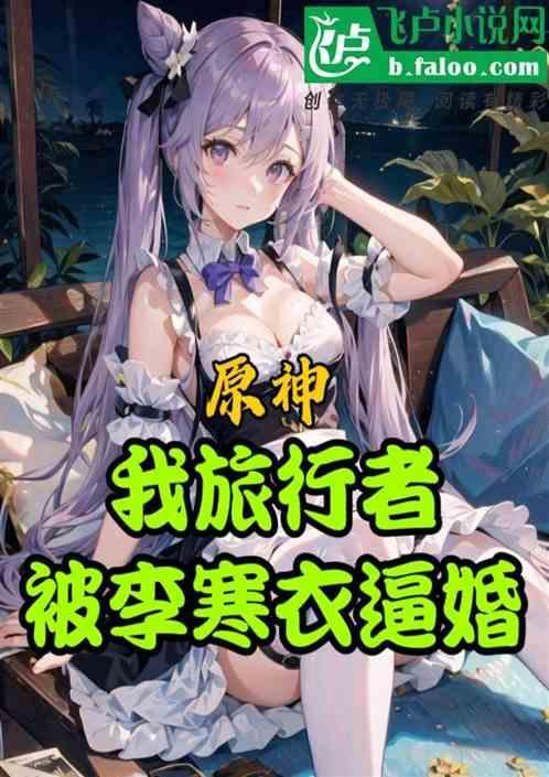 原神旅行者文