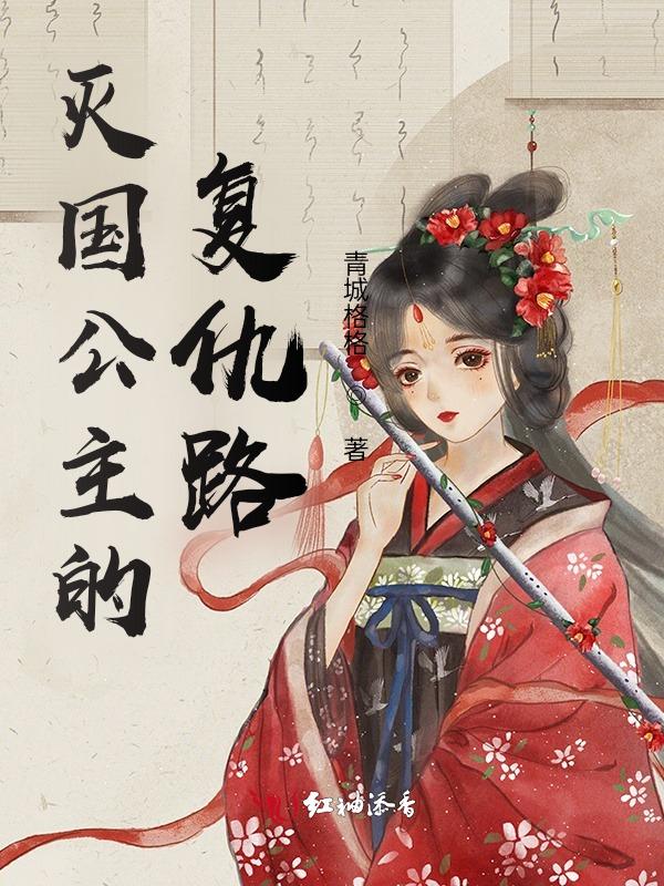 公主与利刃复仇之路