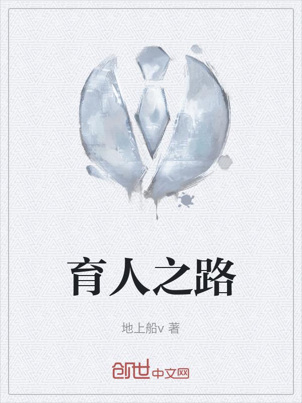 育人知识
