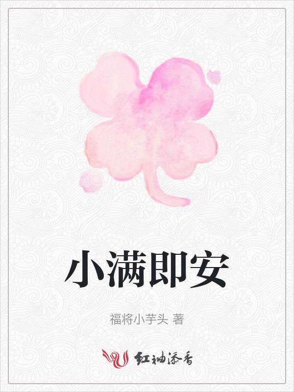 小满即安花开半夏的意思