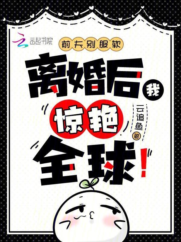 前夫别纠缠免费阅读