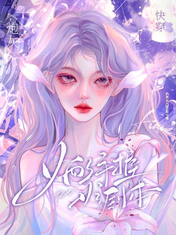 手握女主剧本全文阅读